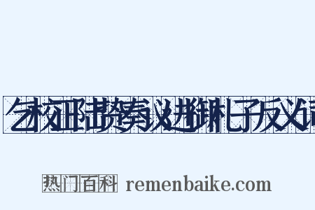乞校正陆贽奏议进御札子反义词是什么意思的图片